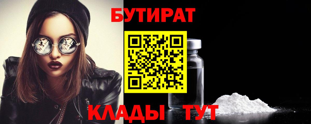 Сатка  БУТИРАТ  Вход с VPN  БУТИРАТ вода 